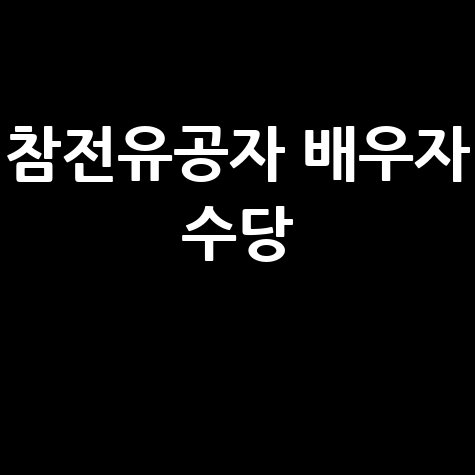 2026 참전유공자 배우자 수당 등록 방법