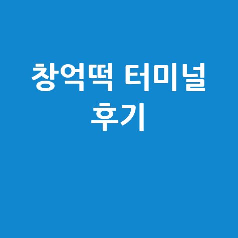 창억떡 터미널배송 후기 및 방법