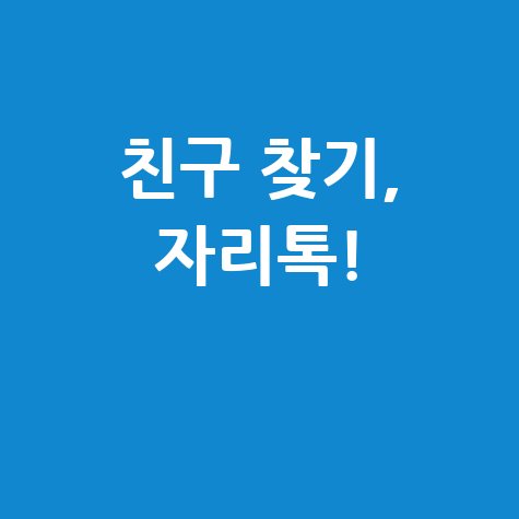 자리톡 앱 다운로드로 친구 찾기!