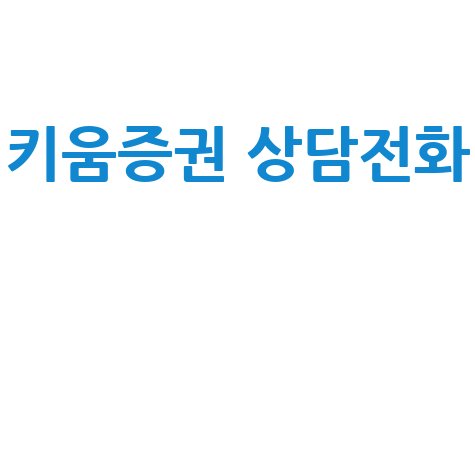 2026 키움증권 고객센터 상담사 연결 전화번호 안내