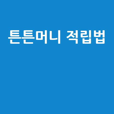 2026 튼튼머니 앱 설치 및 적립 방법