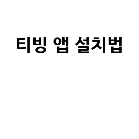 티빙 앱 설치법