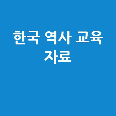 우리역사넷: 한국 역사 교육 자료 바로가기