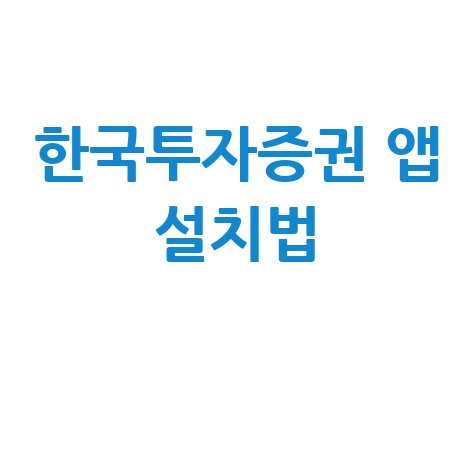 한국투자증권 앱 설치법