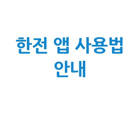 한전 앱 설치 및 사용법 안내
