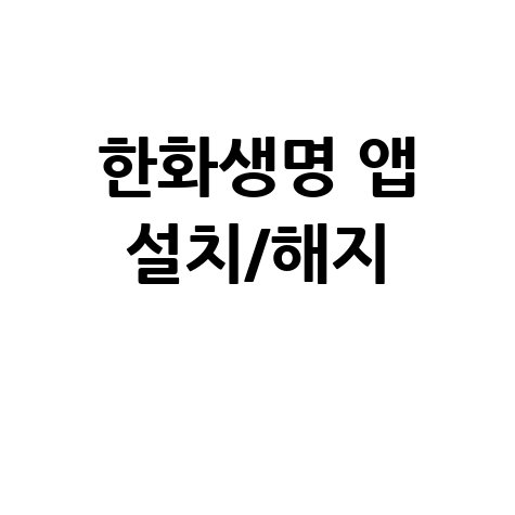 2026 한화생명 앱 설치 및 해지방법