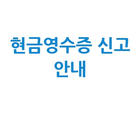 현금영수증 미발행 신고와 과태료 안내
