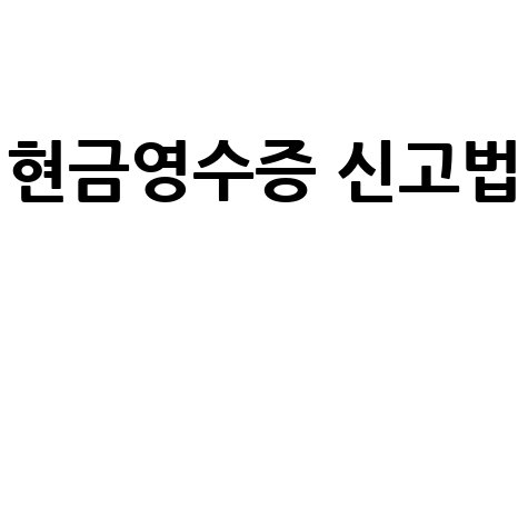 현금영수증 미발행 신고 방법 안내