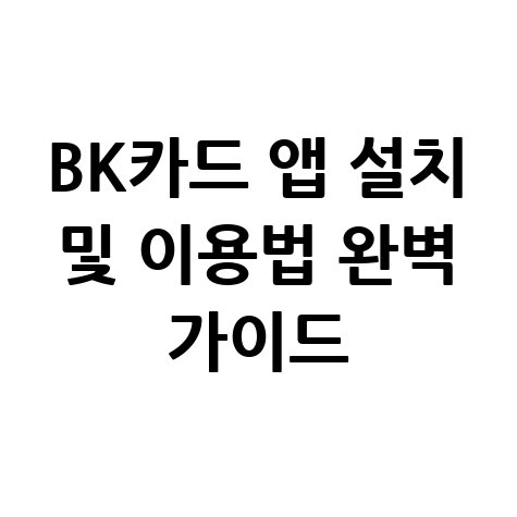 BK카드 앱 설치 및 이용방법 완벽 정리