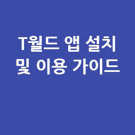 T월드 앱 설치 방법 및 이용 가이드 완벽 정리