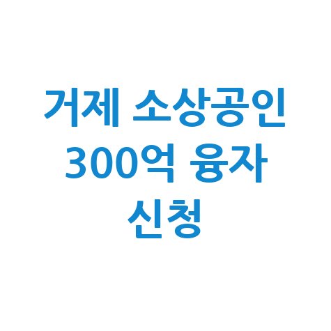 거제시 소상공인 육성자금 300억 융자 지원 신청방법