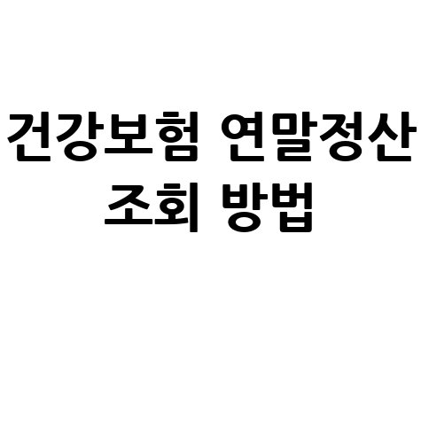 건강보험 연말정산 조회 방법