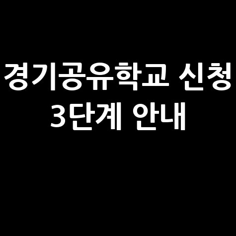경기공유학교 신청 3단계 안내