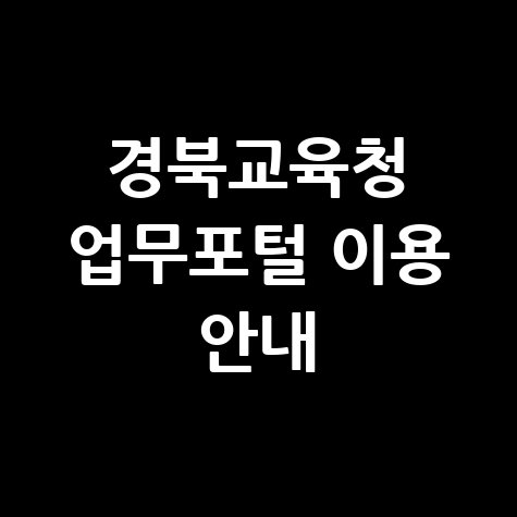 경상북도교육청 업무포털시스템 활용법 및 이용 안내