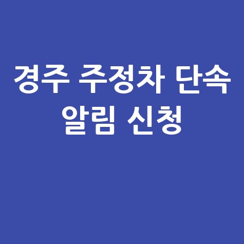 경주시 주정차단속 문자 알림 서비스 등록 및 과태료 납부 방법
