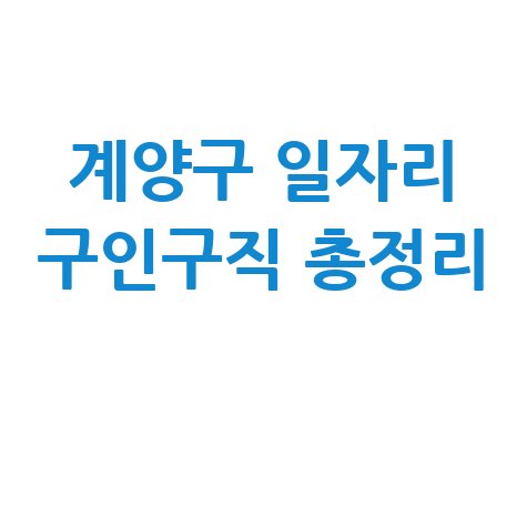계양구 일자리 구인구직 총정리