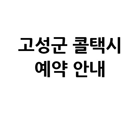고성군 콜택시 예약 안내