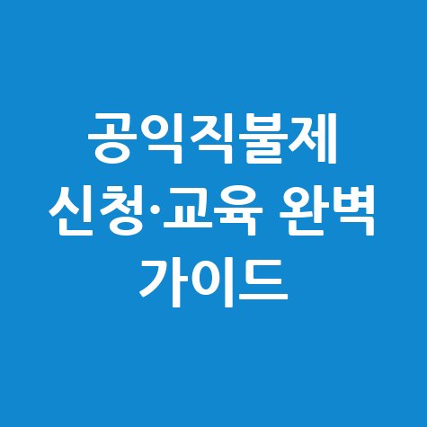 공익직불제 온라인 교육 이수 및 신청방법 완벽 가이드
