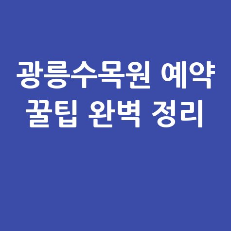 광릉수목원 예약 꿀팁 완벽 정리