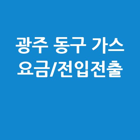 광주 동구 가스 요금전입전출