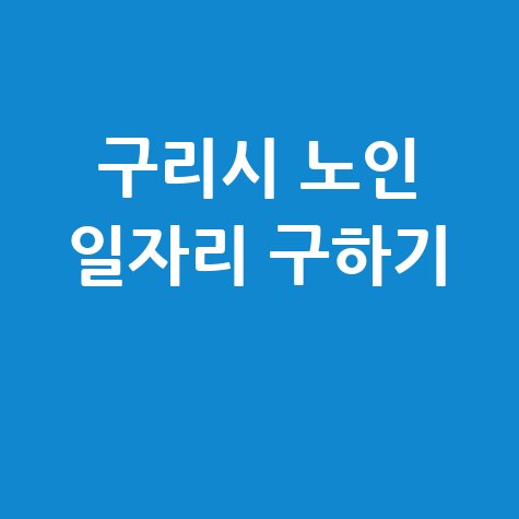구리시 노인 일자리 구하기