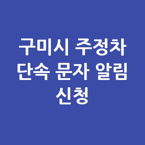 구미시 주정차 단속 문자 알림 신청