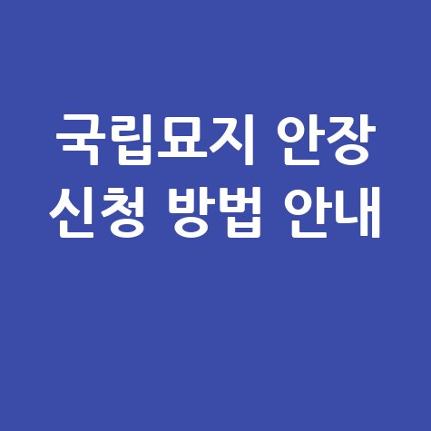 국립묘지 안장 신청시스템 이용방법 및 신청절차 안내