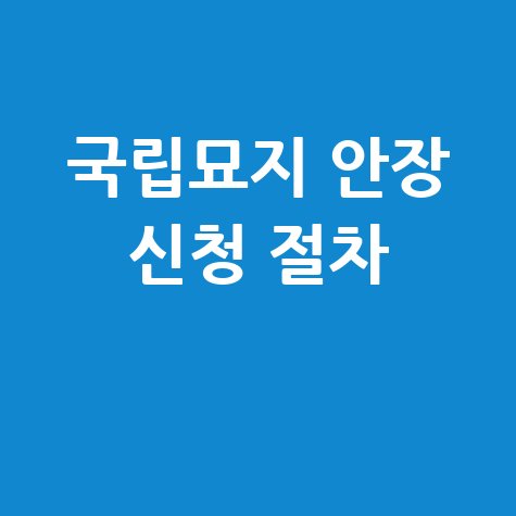 국립묘지 안장 신청 절차