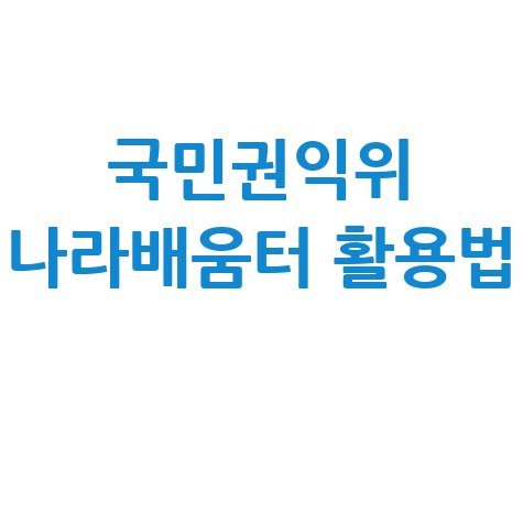 국민권익위 나라배움터 활용법