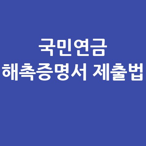 국민연금 해촉증명서 양식 및 제출방법 안내