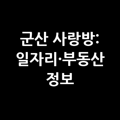 군산 사랑방 일자리·부동산 정보