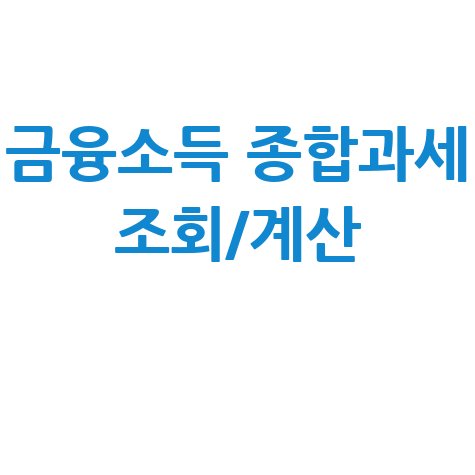 금융소득 종합과세 대상자 조회 및 세율 계산기 확인 방법