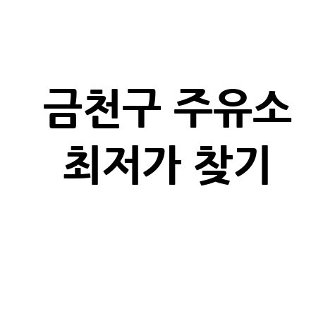 서울 금천구 주유소 가격 비교 실시간 최저가 찾기
