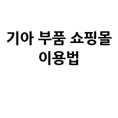 기아자동차부품쇼핑몰 바로가기 홈페이지 이용방법