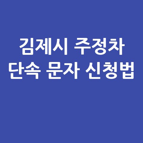 김제시 주정차 단속 문자 신청법