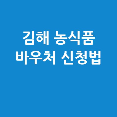 김해시 농식품 바우처 신청 방법 자격 대상 (생계급여 가구)