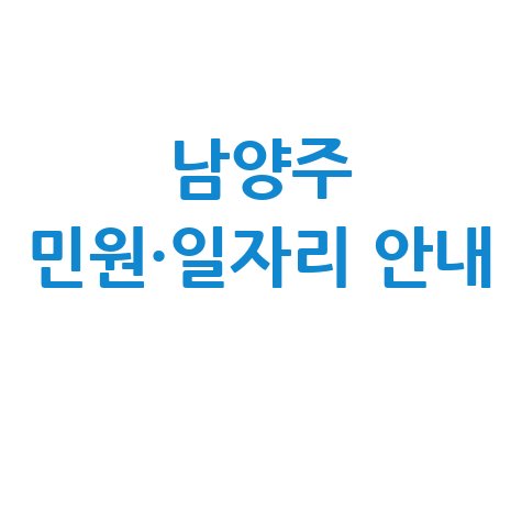 남양주시청 여권·민원·일자리 안내 및 홈페이지 바로가기