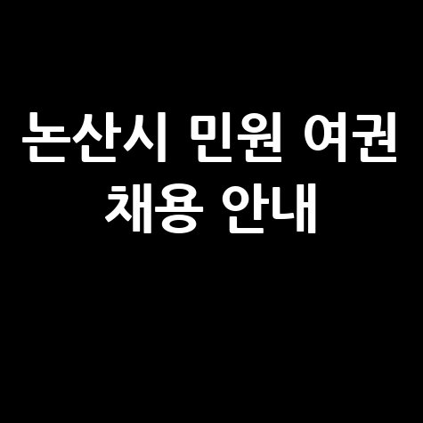 논산시 민원 여권 채용 안내