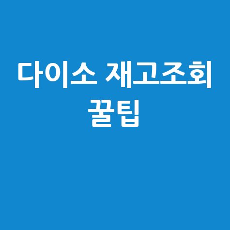 다이소 재고조회 꿀팁