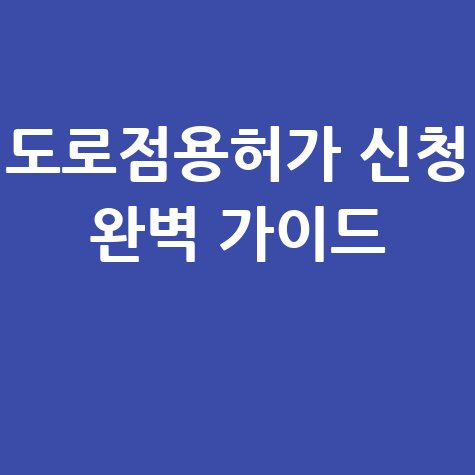 도로점용허가 신청 완벽 가이드
