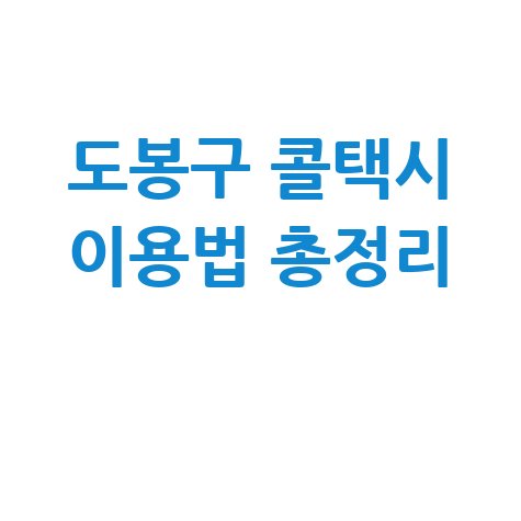 도봉구 콜택시 이용법 총정리