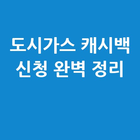도시가스 캐시백 신청 완벽 정리
