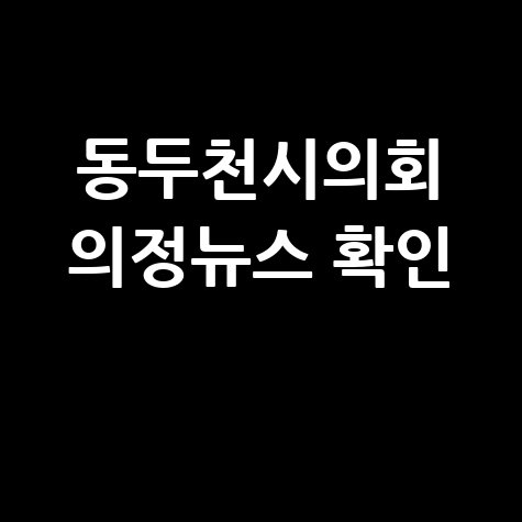 동두천시의회 의정뉴스 확인