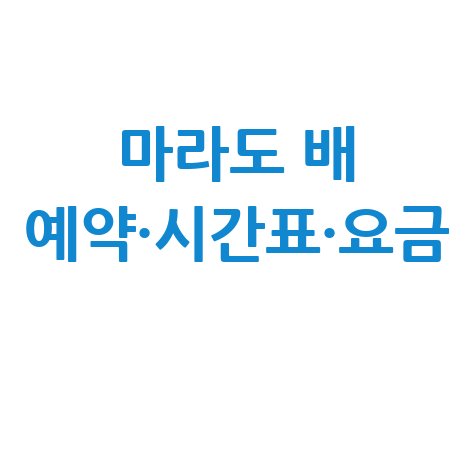 마라도 배 예약 방법 시간표 요금 및 할인 정보 정리