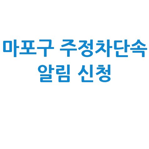 마포구 주정차단속 문자 알림 서비스 신청 방법 바로가기