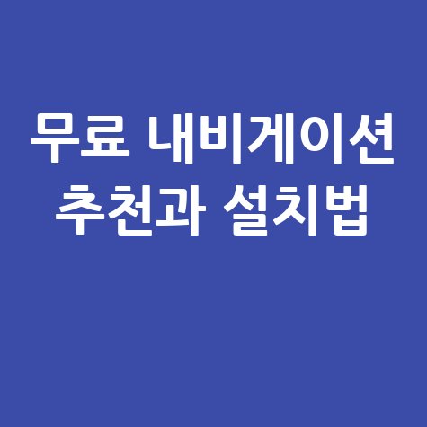 무료 내비게이션 추천과 설치법
