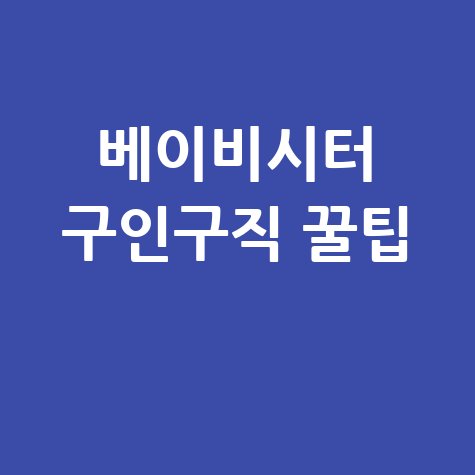베이비시터 구인구직 꿀팁