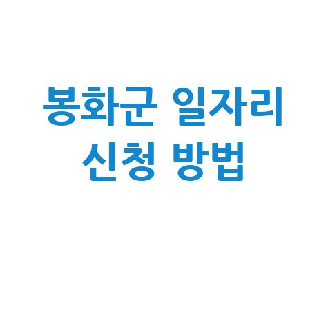 봉화군 일자리 신청 방법