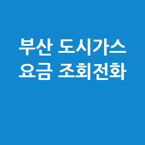 부산 도시가스 요금 조회전화