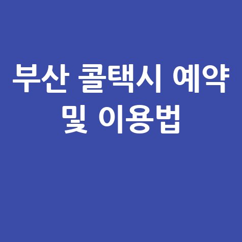 부산 콜택시 예약 및 이용법